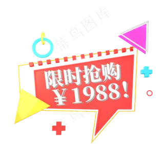 红色电商标签限时抢购1988元