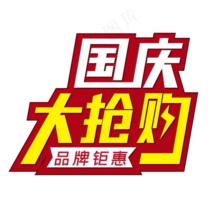 国庆大抢购品牌钜惠(1825X1369)eps,ai矢量模版下载