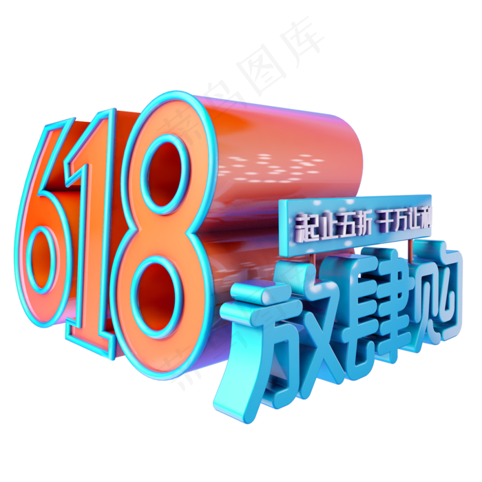 618放肆购(2345X2345(DPI:150))psd模版下载