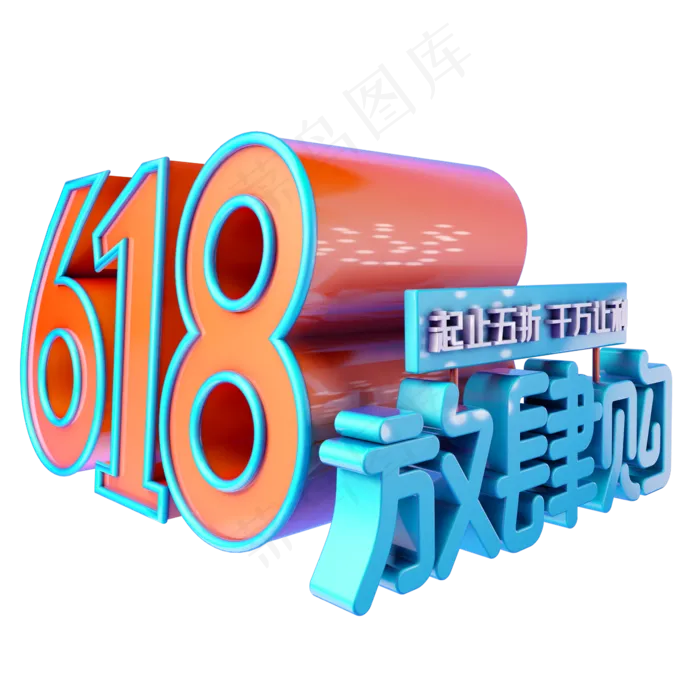 618放肆购(2345X2345(DPI:150))psd模版下载
