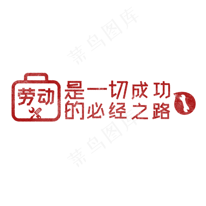 劳动是一切成功的必经之路 歌颂劳动透明艺术字(2000X2000(DPI:150))psd模版下载