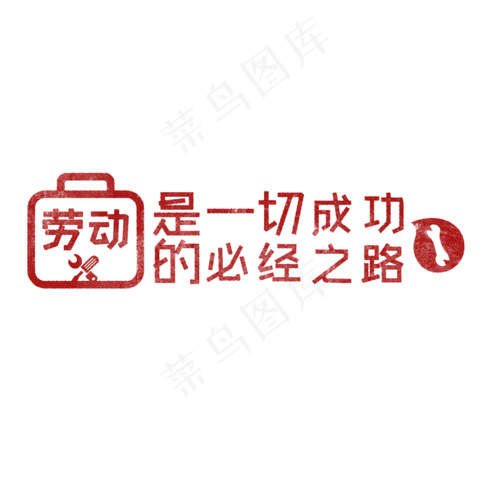 劳动是一切成功的必经之路 歌颂劳动透明艺术字(2000X2000(DPI:150))psd模版下载