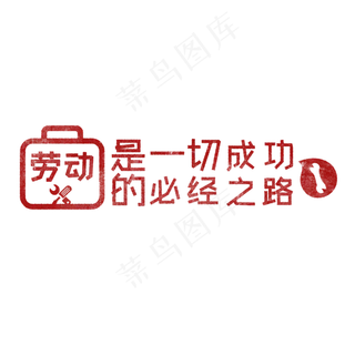 劳动是一切成功的必经之路 歌颂劳动透明艺术字