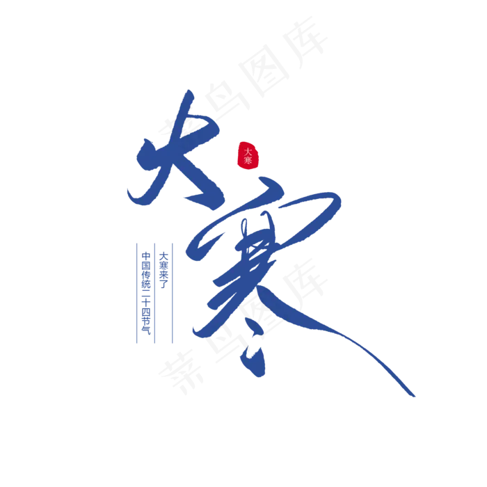 二十四节气大寒创意毛笔字(2000X2000(DPI:72))psd模版下载