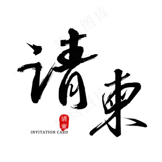 邀请函请柬毛笔艺术字