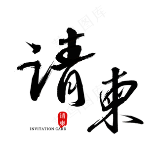 邀请函请柬毛笔艺术字