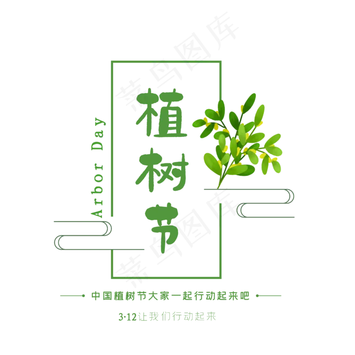 植树节大标题设计 下载(2362*2508px)psd模版下载