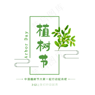 植树节大标题设计 下载