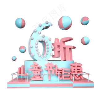 儿童节6折优惠展台装饰