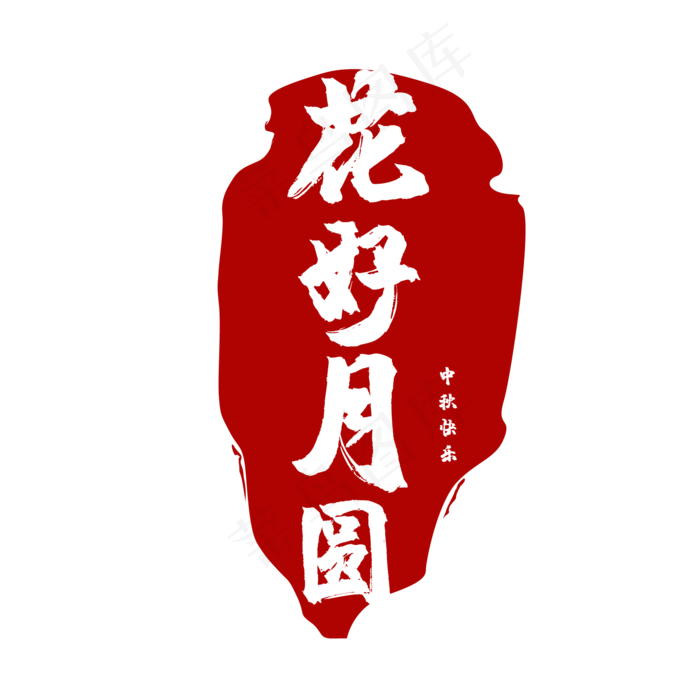 红色中秋标签(4167*4167px 300 dpi )ai矢量模版下载