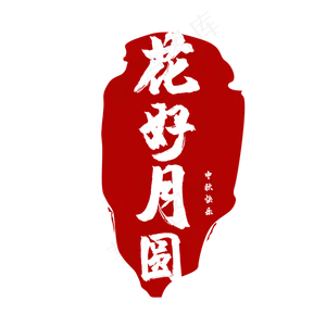 红色中秋标签