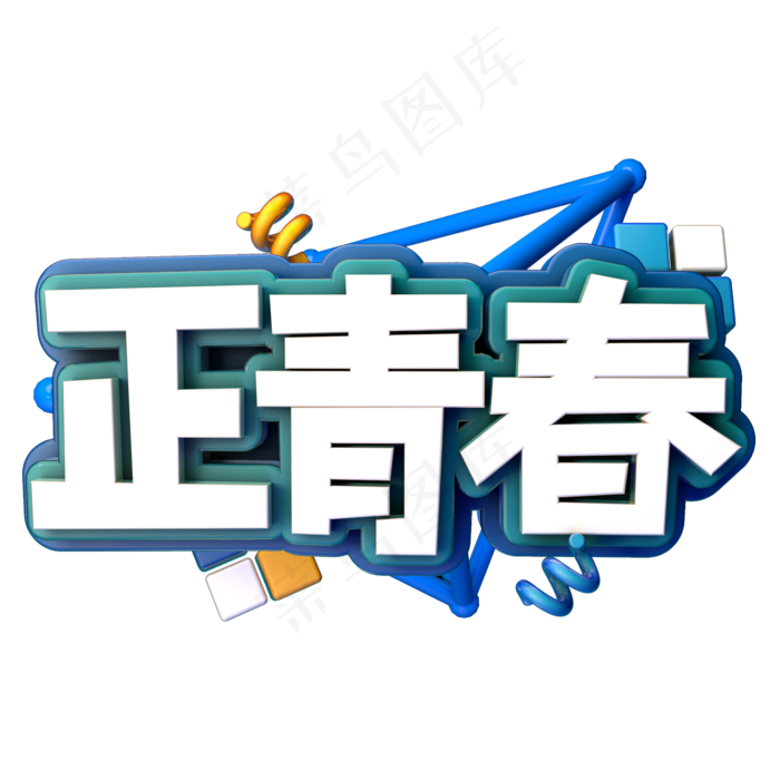 正青春C4D(2345X2345(DPI:150))psd模版下载