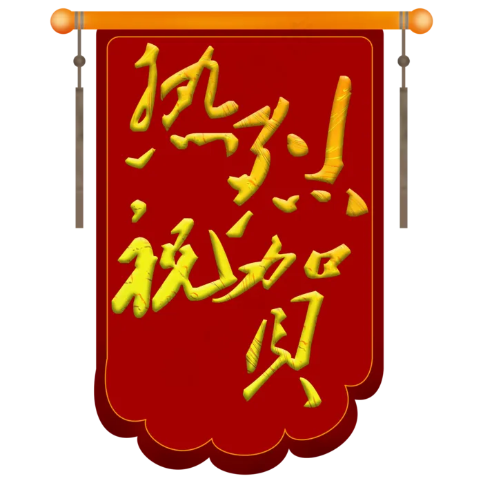 热烈祝贺金色旌旗艺术字(2000X2000(DPI:300))psd模版下载