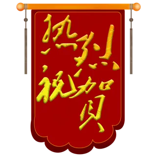 热烈祝贺金色旌旗艺术字