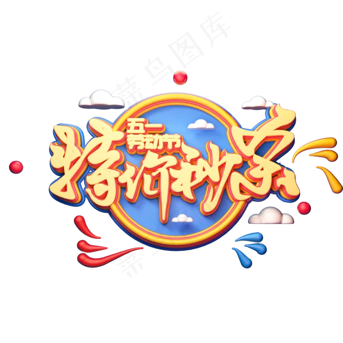 C4D艺术字五一劳动节促销素材特价秒杀字体元素(2000X2000(DPI:149))psd模版下载