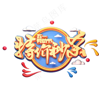 C4D艺术字五一劳动节促销素材特价秒杀字体元素