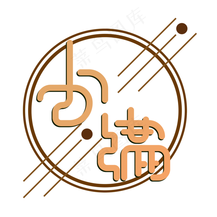 创意字艺术字小满节气二十四节气设计创意(2000X2000(DPI:150))psd模版下载