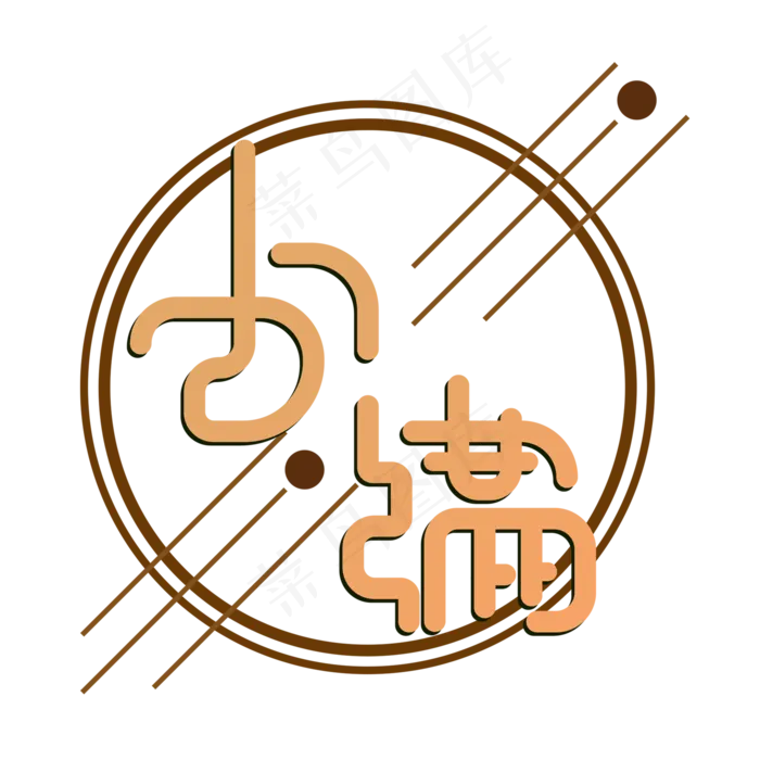创意字艺术字小满节气二十四节气设计创意(2000X2000(DPI:150))psd模版下载
