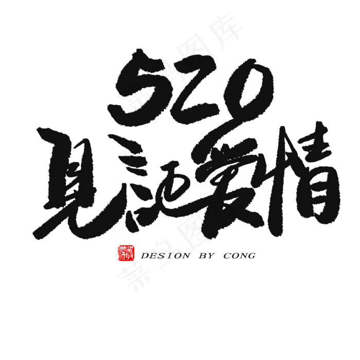 5.20黑色系毛笔字520见证爱情