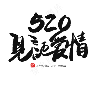 5.20黑色系毛笔字520见证爱情