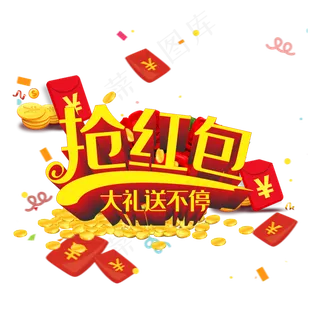 新年抢红包素材