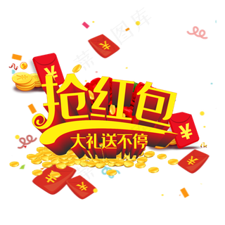 新年抢红包素材
