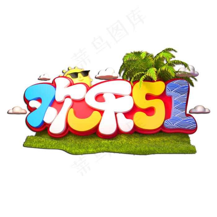 欢乐51立体艺术字(2000X2000(DPI:149))psd模版下载