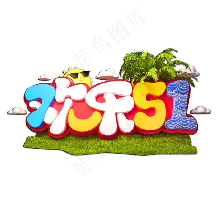 欢乐51立体艺术字(2000X2000(DPI:149))psd模版下载
