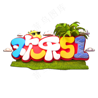 欢乐51立体艺术字