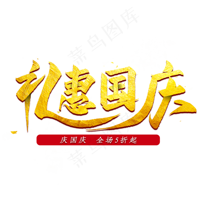 礼惠国庆金色艺术字(2000X2000(DPI:300))psd模版下载