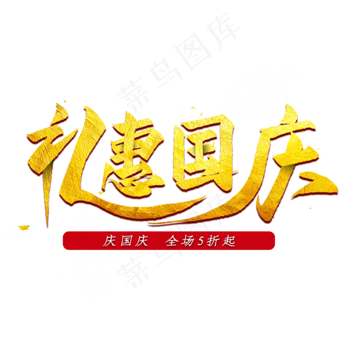 礼惠国庆金色艺术字(2000X2000(DPI:300))psd模版下载