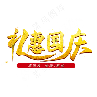 礼惠国庆金色艺术字
