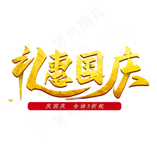 礼惠国庆金色艺术字