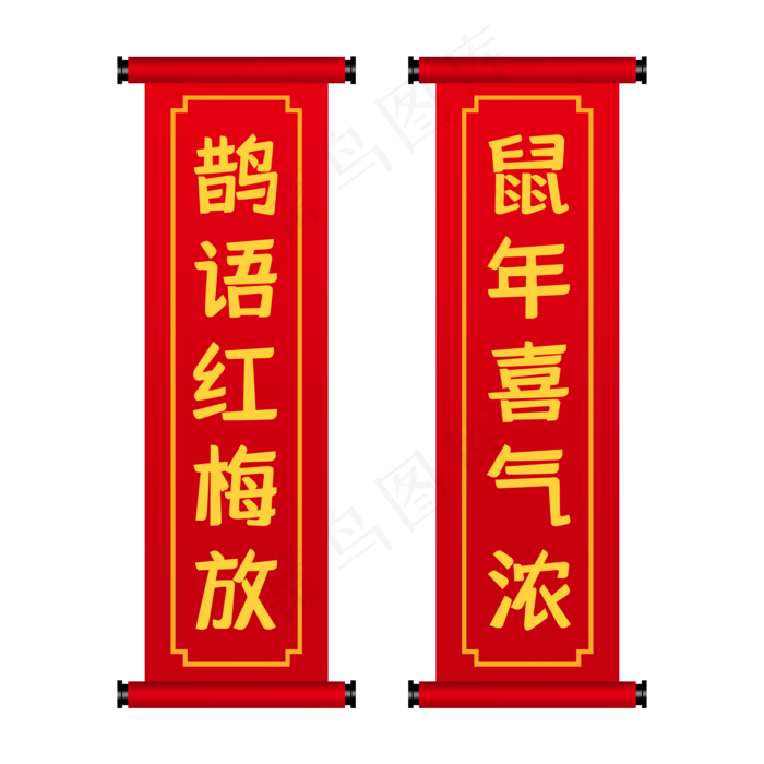 鼠年喜气吉祥对联,免抠元素(2000X2000(DPI:150))psd模版下载