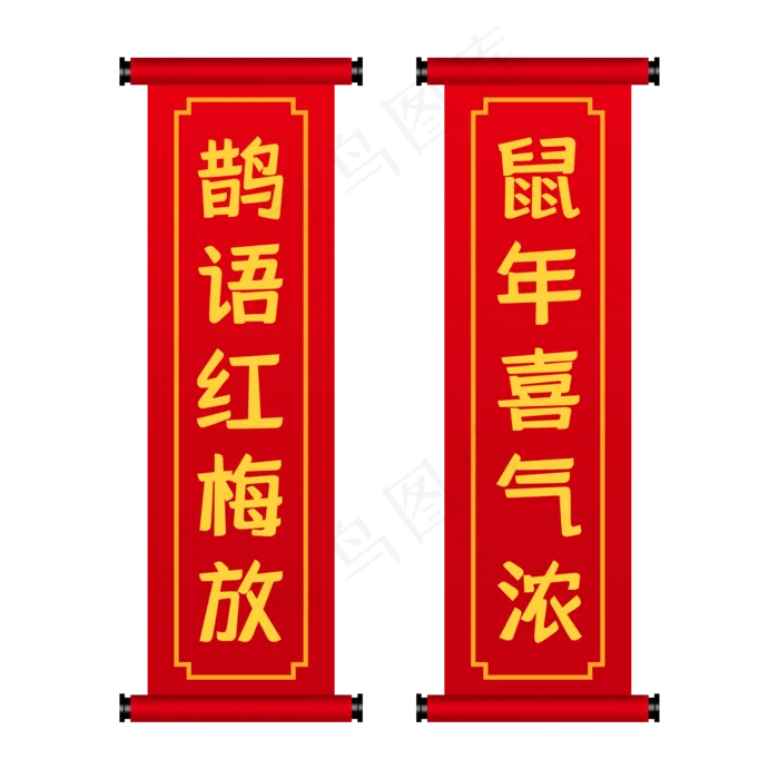 鼠年喜气吉祥对联,免抠元素(2000X2000(DPI:150))psd模版下载