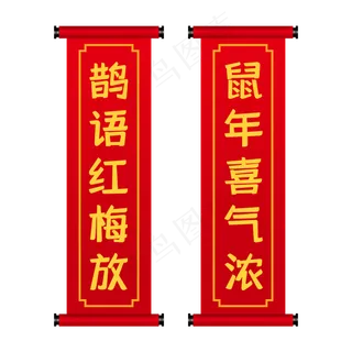 鼠年喜气吉祥对联,免抠元素