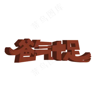 父亲节爸气十足