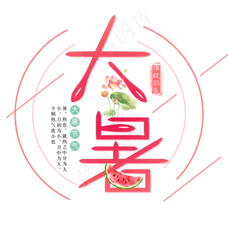 二十四节气大暑艺术字免扣PNG
