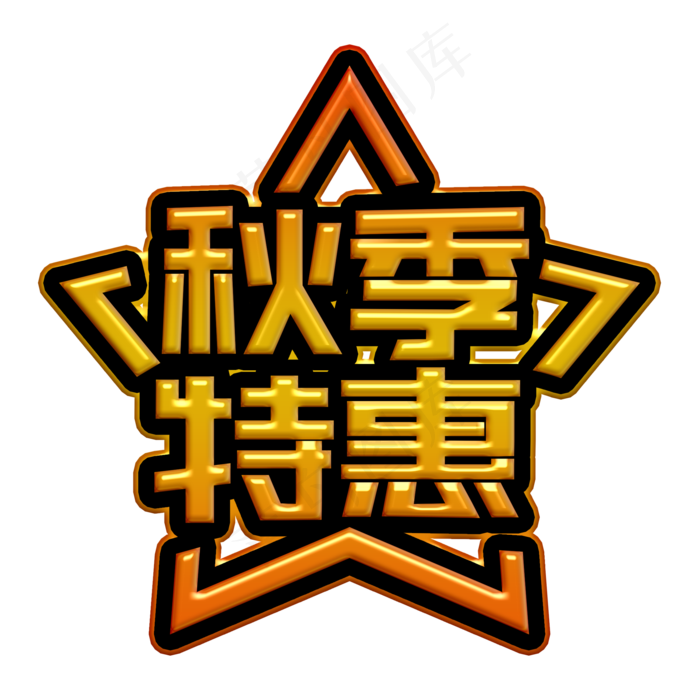 秋季特惠装饰字(2000X2000(DPI:300))psd模版下载