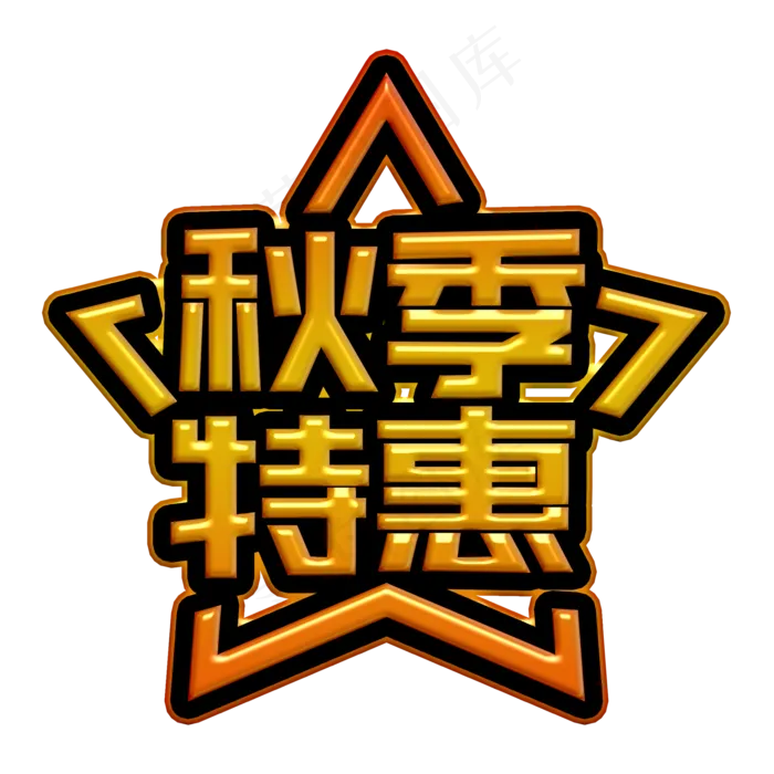 秋季特惠装饰字(2000X2000(DPI:300))psd模版下载