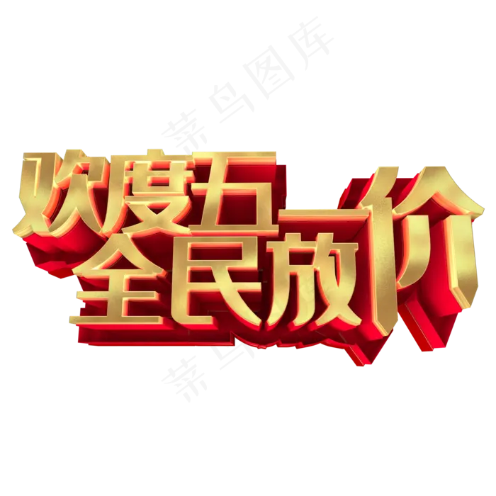 欢度五一全民放价(2000*2000px 	      )