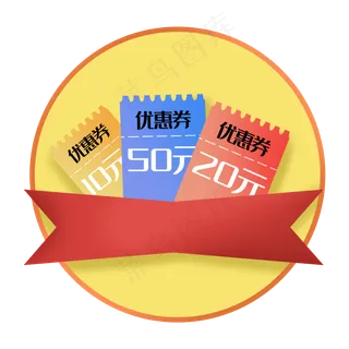 优惠券满减双十一电商促销标签