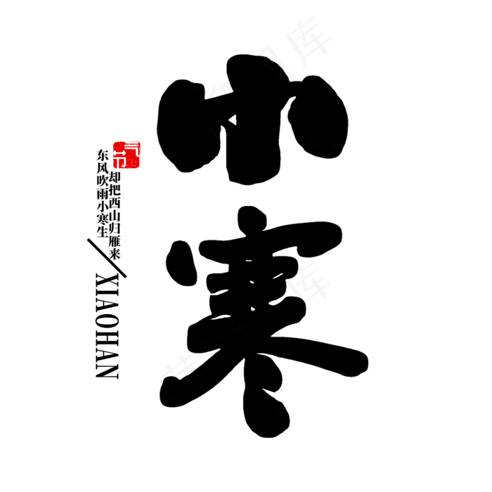 小寒节气书法(2000X2000(DPI:72))psd模版下载