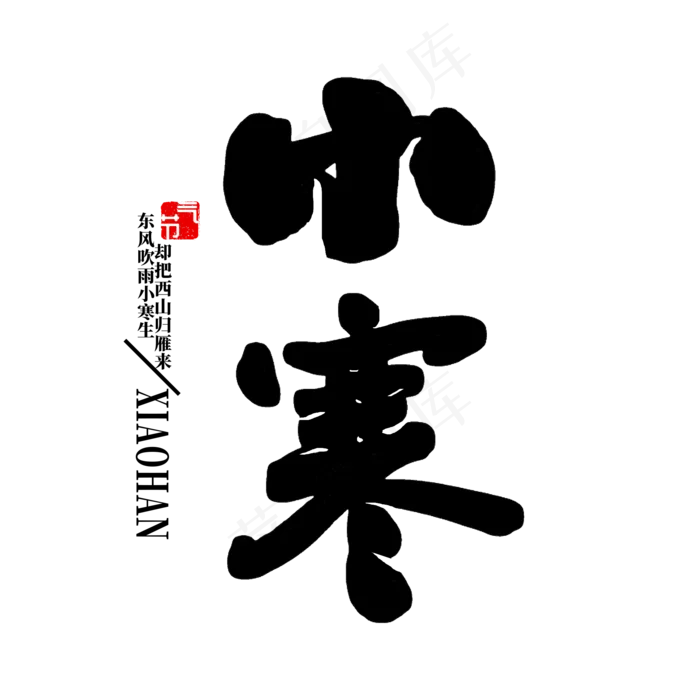 小寒节气书法(2000X2000(DPI:72))psd模版下载