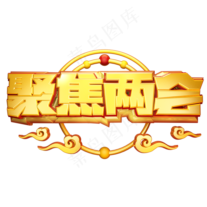 聚焦两会金色字体(2000X2000(DPI:300))psd模版下载