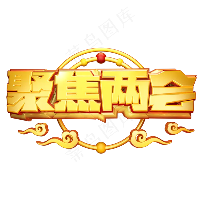 聚焦两会金色字体(2000X2000(DPI:300))psd模版下载