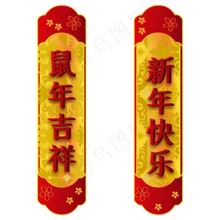新年春节对联装饰,免抠元素
