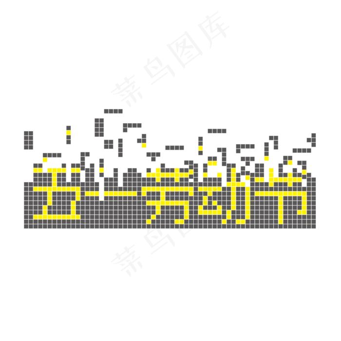 俄罗斯方块五一劳动节ai矢量模版下载