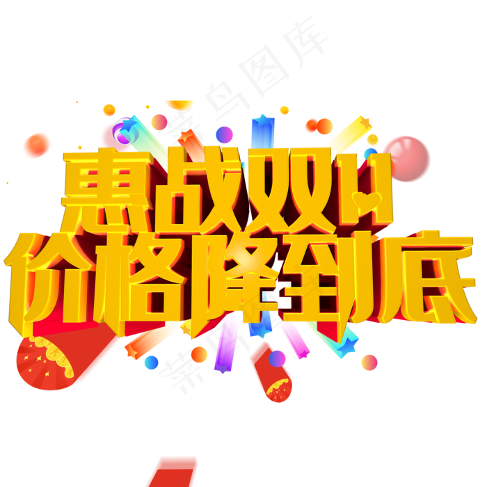 双十一降价(2000*2000px 	      )