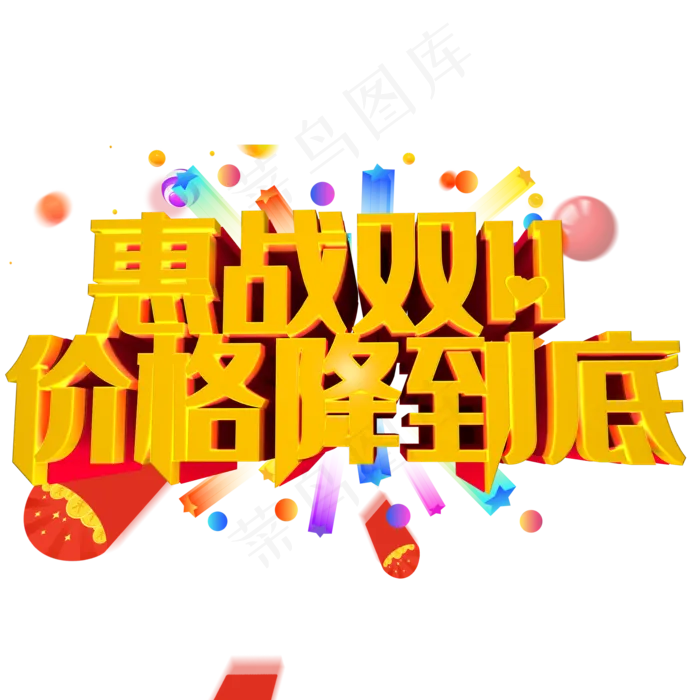 双十一降价(2000*2000px 	      )